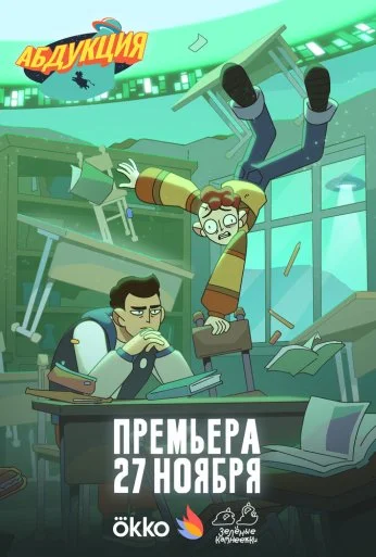 Абдукция (2025)